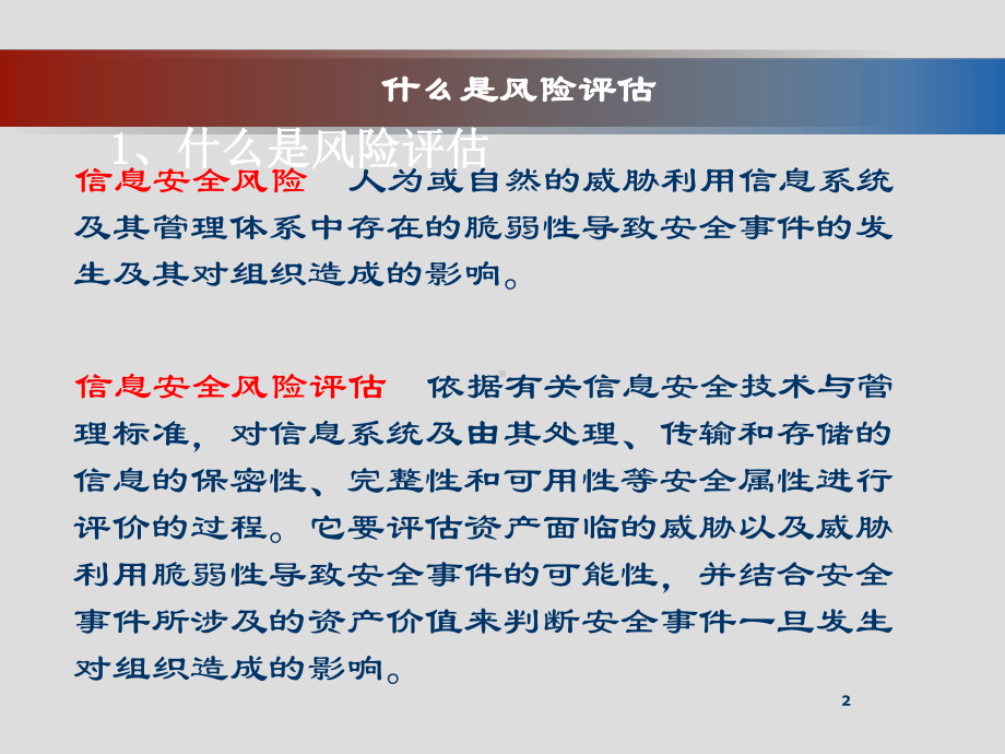 信息安全体系风险评估-课件.ppt_第2页