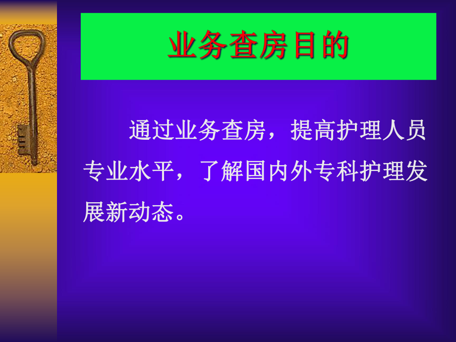 业务查房的临床应用讲解课件.ppt_第2页