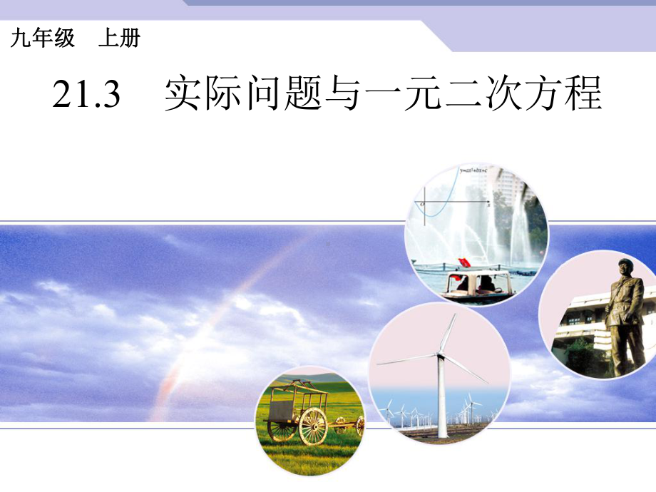 《实际问题与一元二次方程》课件1.ppt_第1页