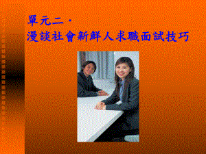 单元二-漫谈社会新鲜人求职面试技巧课件.ppt