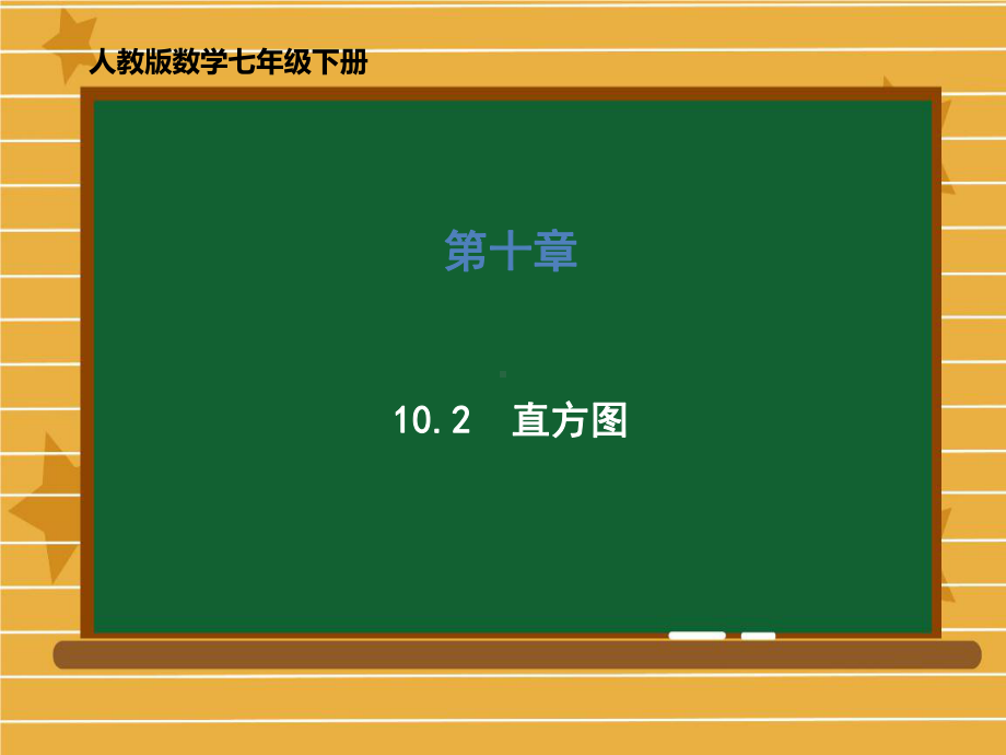 《直方图》精美版课件.ppt_第1页