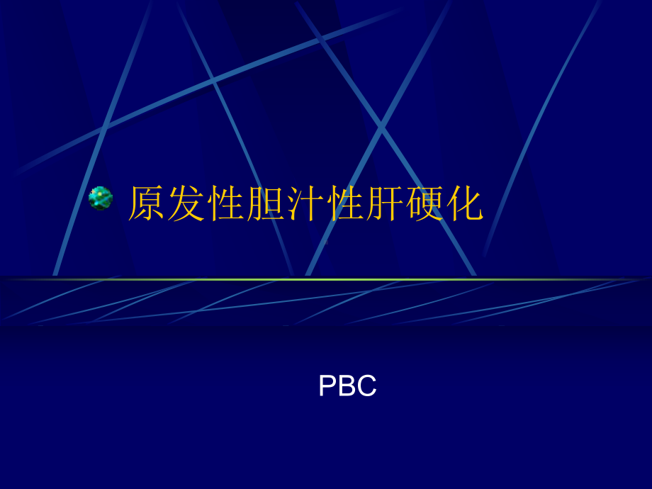 原发性胆汁性肝硬化讲座课件.ppt_第1页