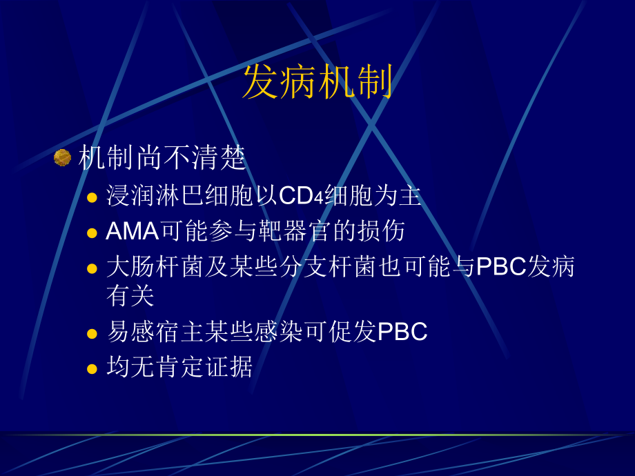 原发性胆汁性肝硬化讲座课件.ppt_第3页