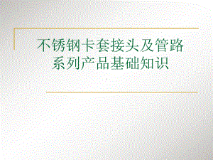 不锈钢卡套接头及管路系列产品基础知识课件.ppt