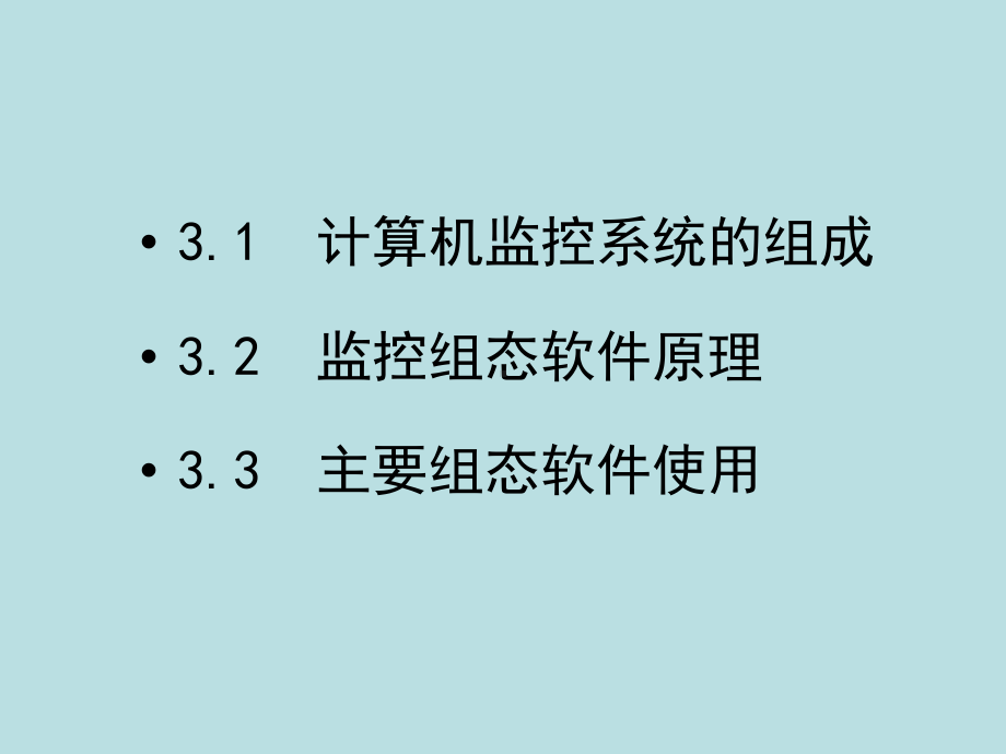 《油气储运系统自动化》第一章3节1-组态软件概述课件.ppt_第2页