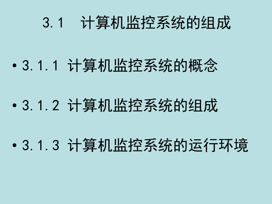 《油气储运系统自动化》第一章3节1-组态软件概述课件.ppt_第3页