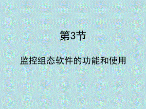 《油气储运系统自动化》第一章3节1-组态软件概述课件.ppt