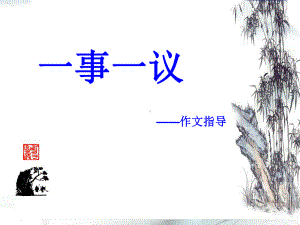 作文-一事一议-初中作文指导-学习课件.ppt