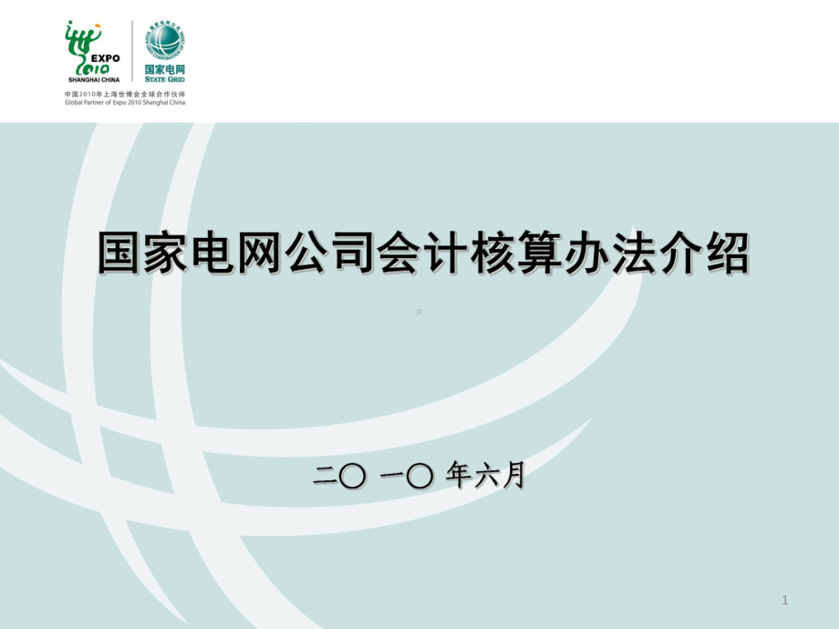 国家电网公司会计核算的办法(-46张)课件.ppt_第1页