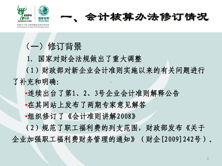 国家电网公司会计核算的办法(-46张)课件.ppt_第3页