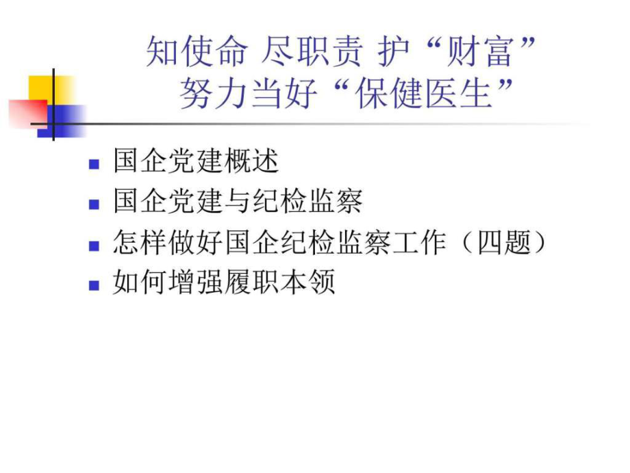 国有企业纪检监察课件.ppt_第3页