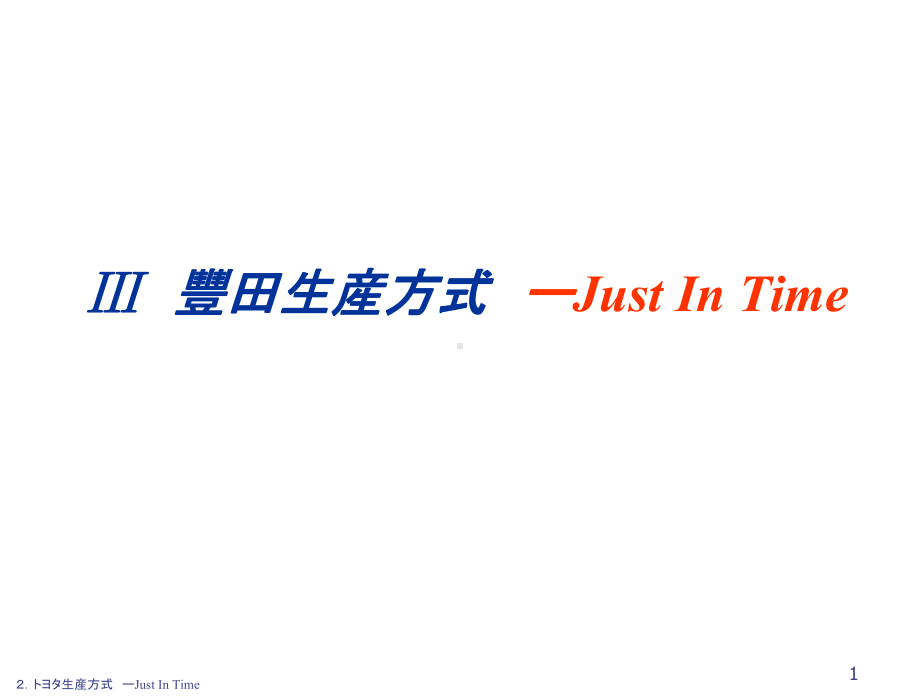 Ⅲ+丰田生产方式-Just+In+Time压缩课件.ppt_第1页