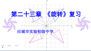 《旋转》复习课课件.ppt