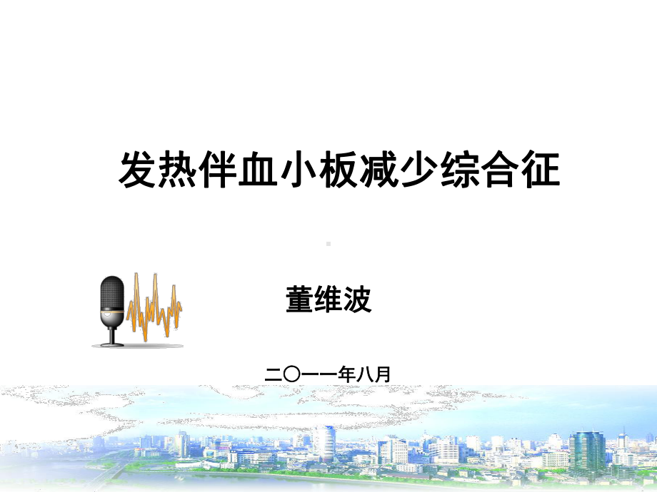 发热伴血小板减少综合征培训摘要课件.ppt_第1页