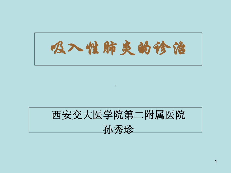 吸入性肺炎的诊断及治疗参考课件.ppt_第1页