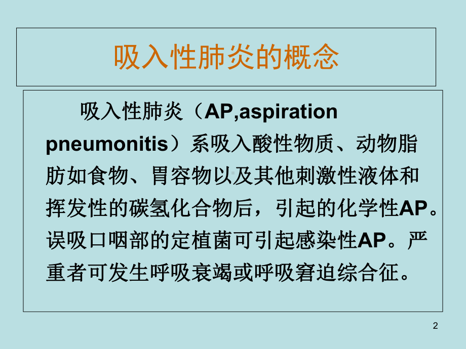 吸入性肺炎的诊断及治疗参考课件.ppt_第2页