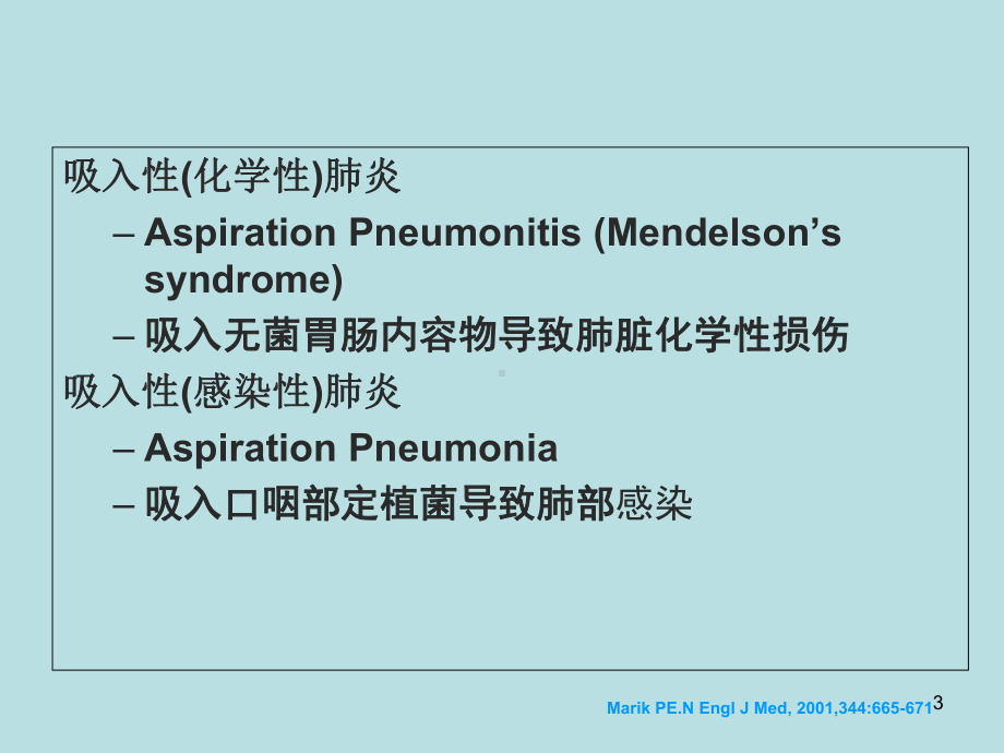 吸入性肺炎的诊断及治疗参考课件.ppt_第3页