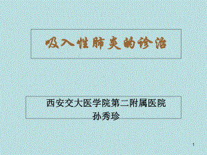 吸入性肺炎的诊断及治疗参考课件.ppt