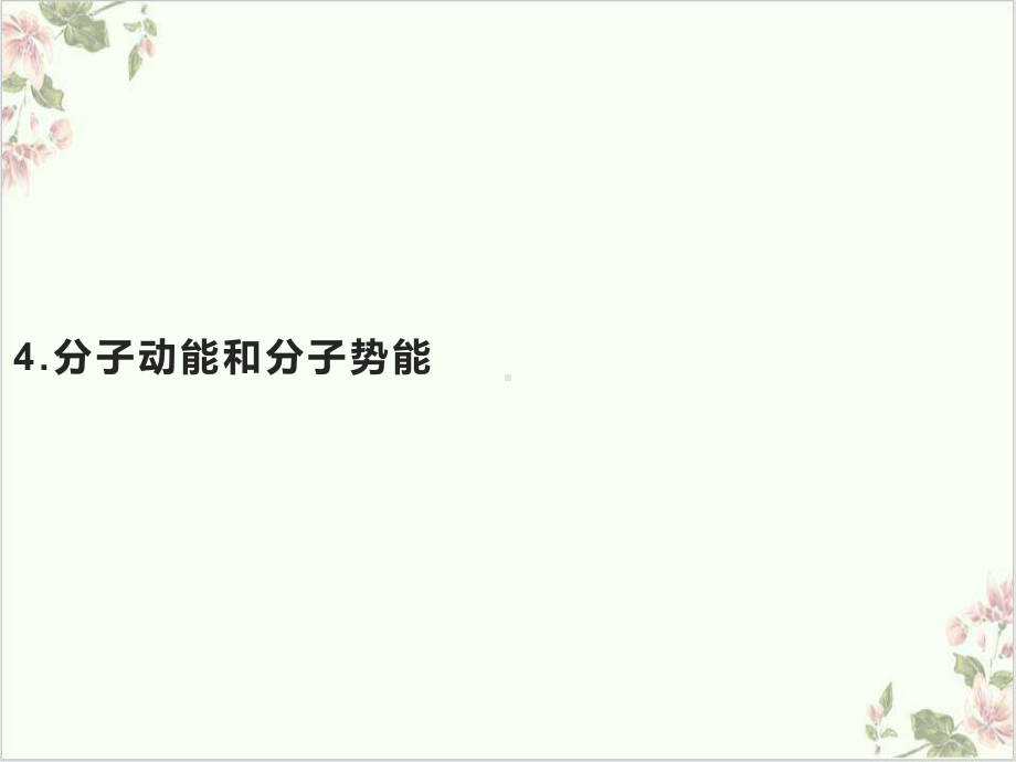 《分子动能和分子势能》课件-人教版.pptx_第1页