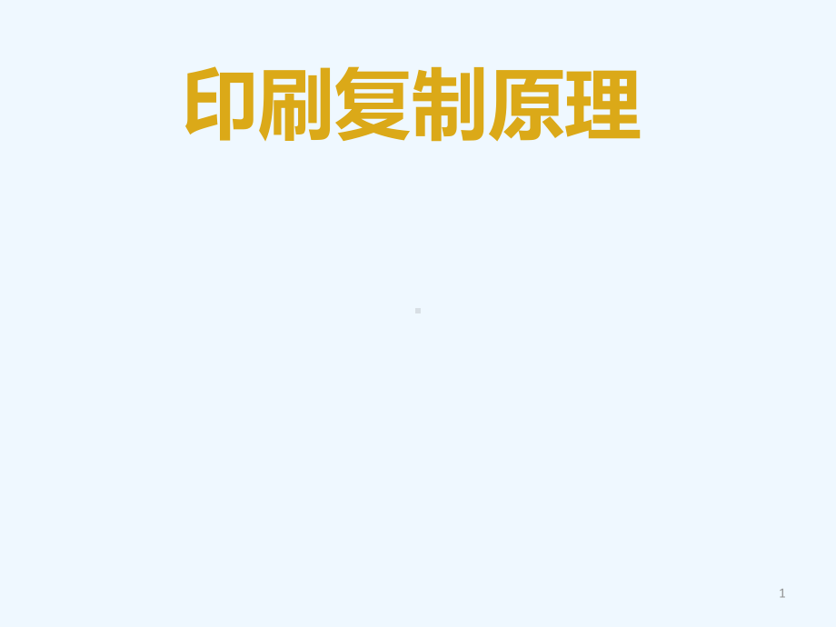 印刷复制原理课件.ppt_第1页