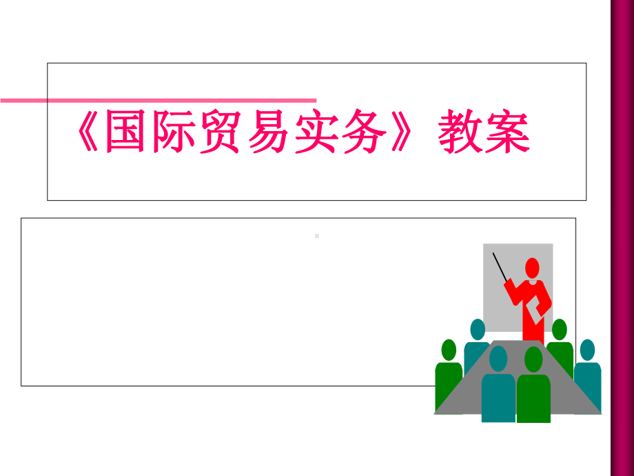 《国际贸易实务》课件.ppt_第1页