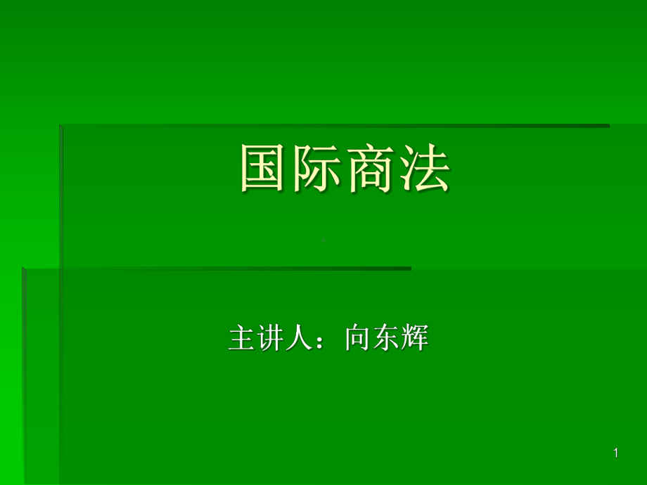 国际商法概要课件.ppt_第1页