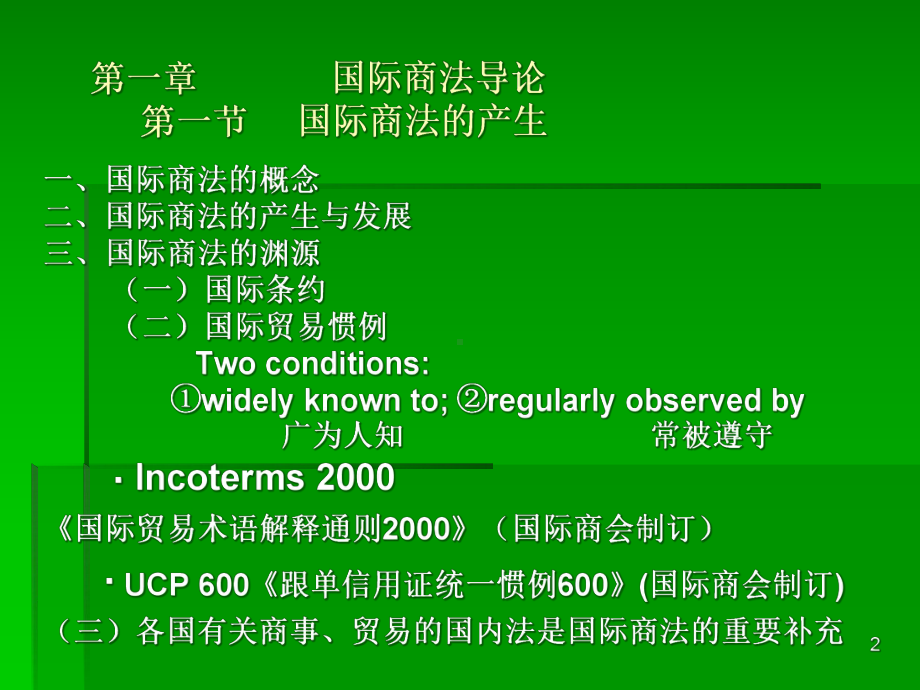 国际商法概要课件.ppt_第2页