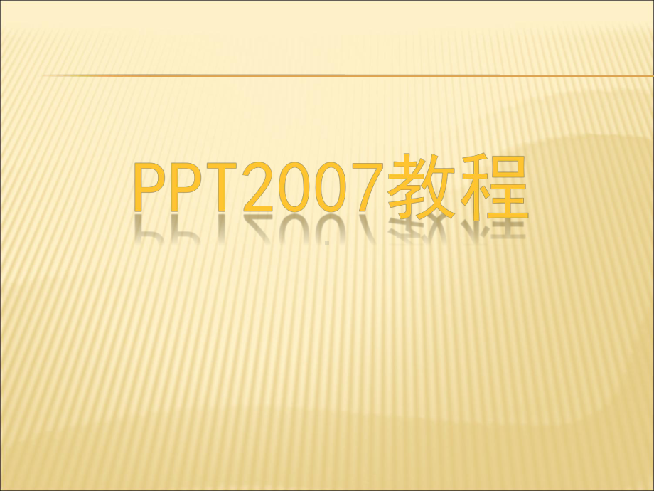 基础教程(详细全面)课件.ppt_第1页