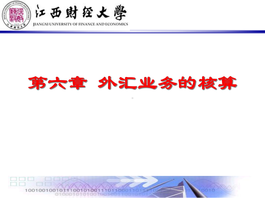 外汇业务的核算新解析课件.ppt_第1页