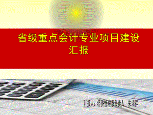 会计专业重点专业项目验收汇报课件.ppt