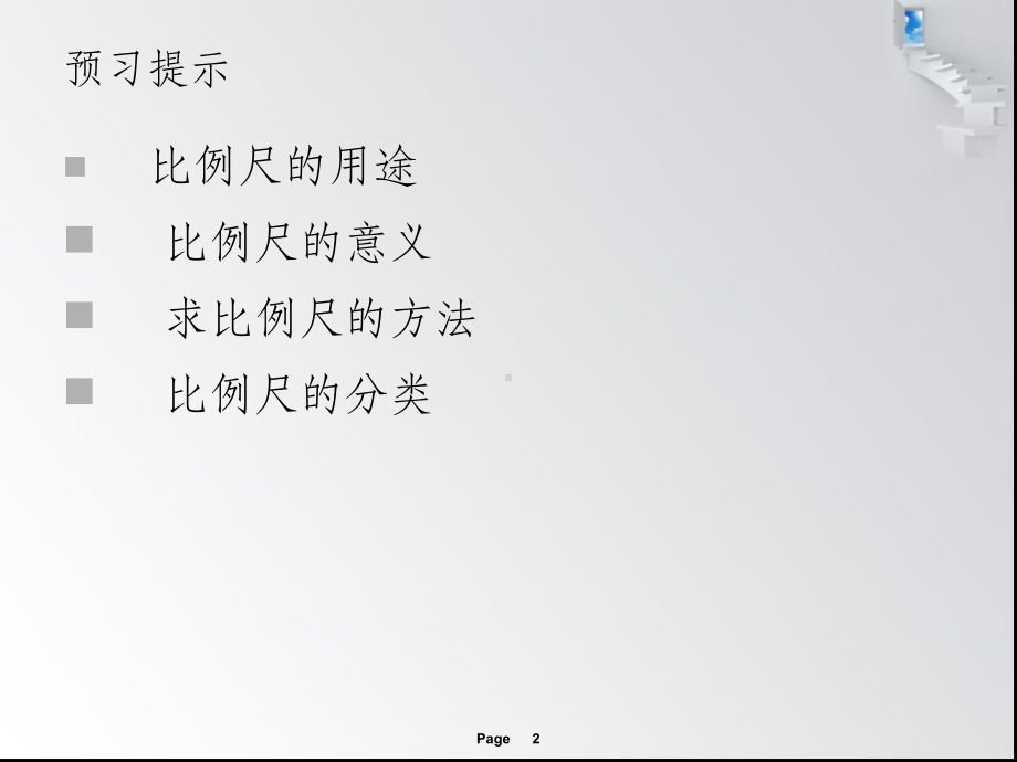 《比例尺》教学课件.ppt_第2页