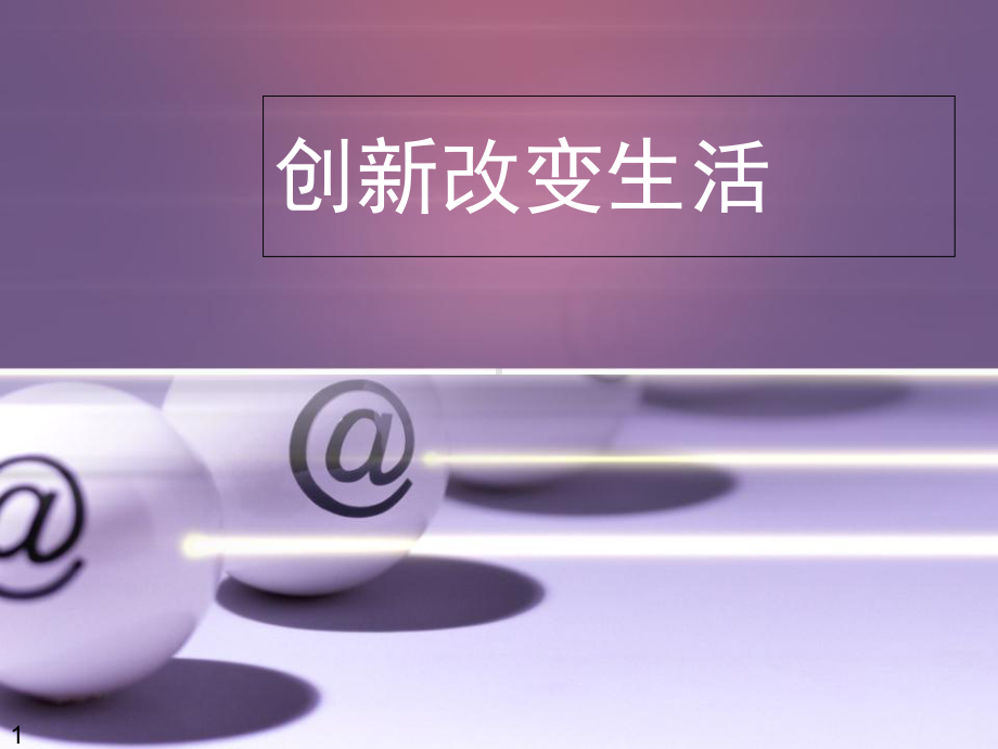 创新改变生活教学课件.ppt_第1页