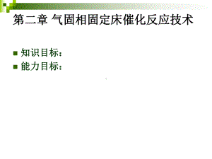 反应过程与技术第二章固定床反应技术课件.ppt