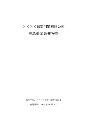 铝塑门窗企业应急资源调查报告范本参考模板范本.doc