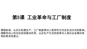 人教统编版高中历史选择性必修二经济与社会生活-工业革命与工厂制度课课件.pptx