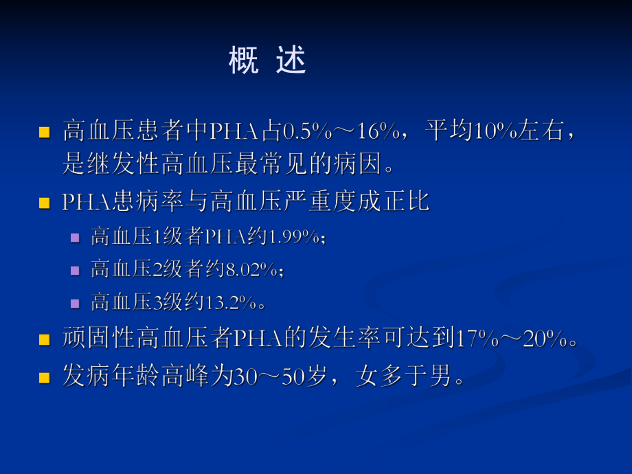 原发性醛固酮增多症七年制课件.ppt_第3页