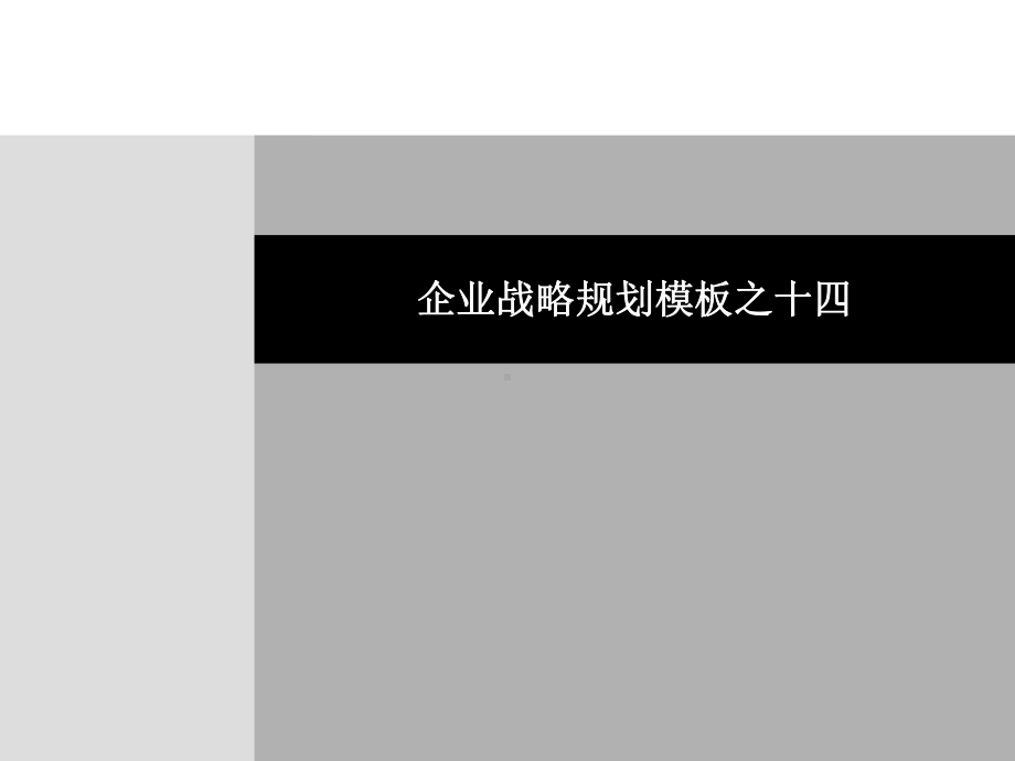 企业战略规划模板课件14.ppt_第1页