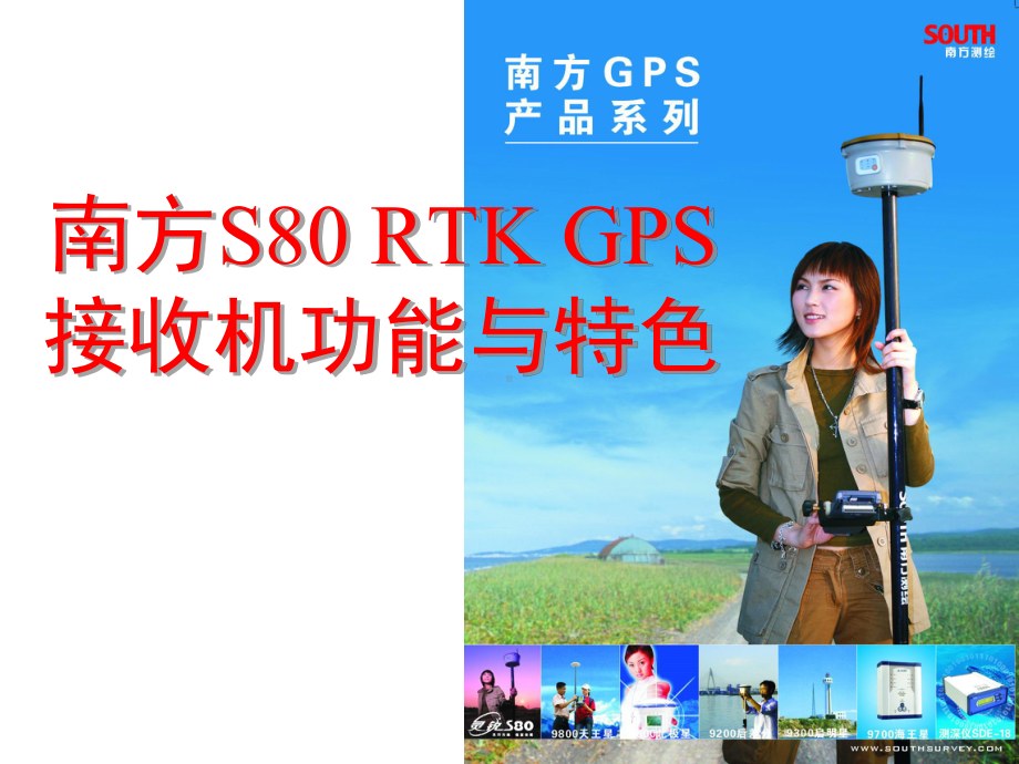 南方测绘灵锐S80RTKGPS课件.ppt_第1页