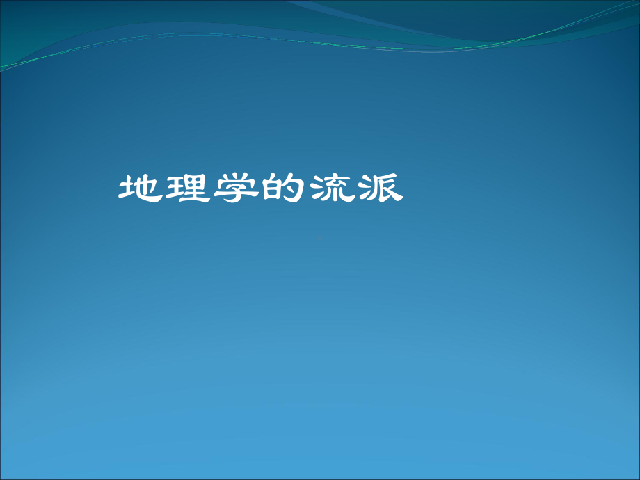 地理学流派课件.ppt_第1页