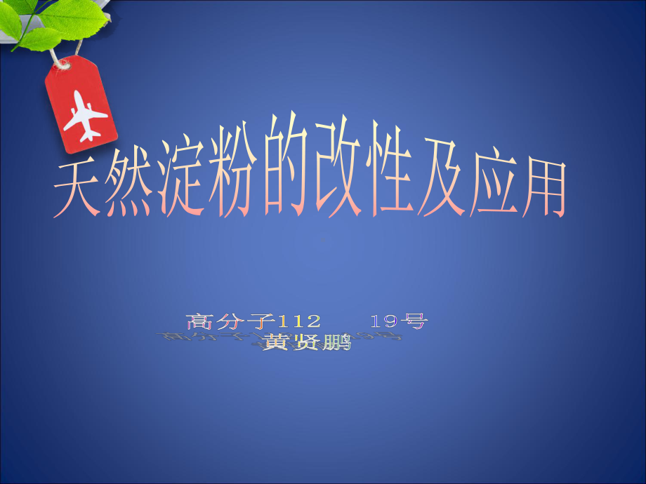 天然淀粉的改性及应用概要课件.ppt_第1页