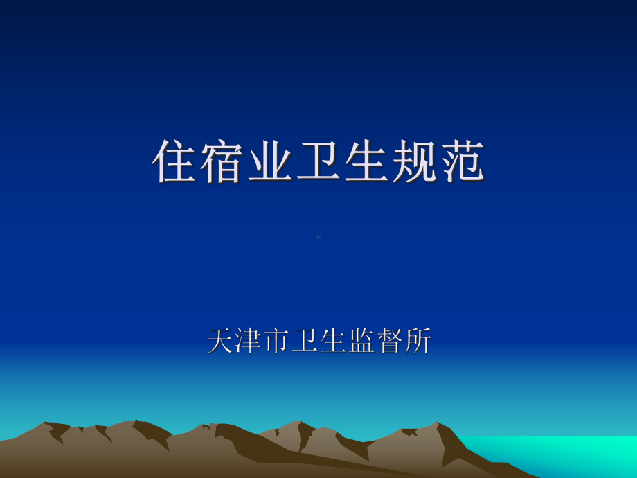 住宿业卫生规范课件.ppt_第1页