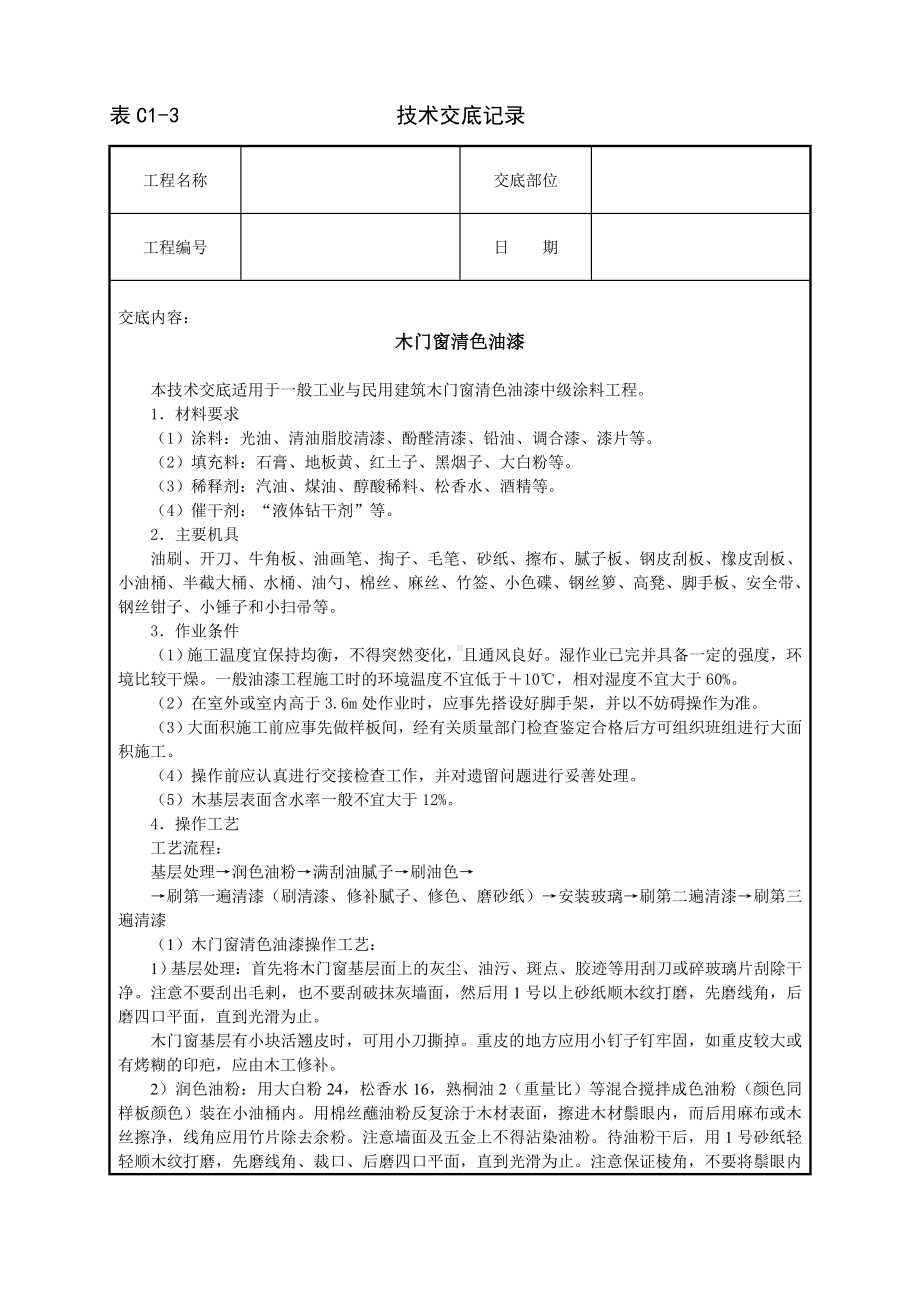 木门窗清色油漆技术交底参考模板范本.doc_第1页