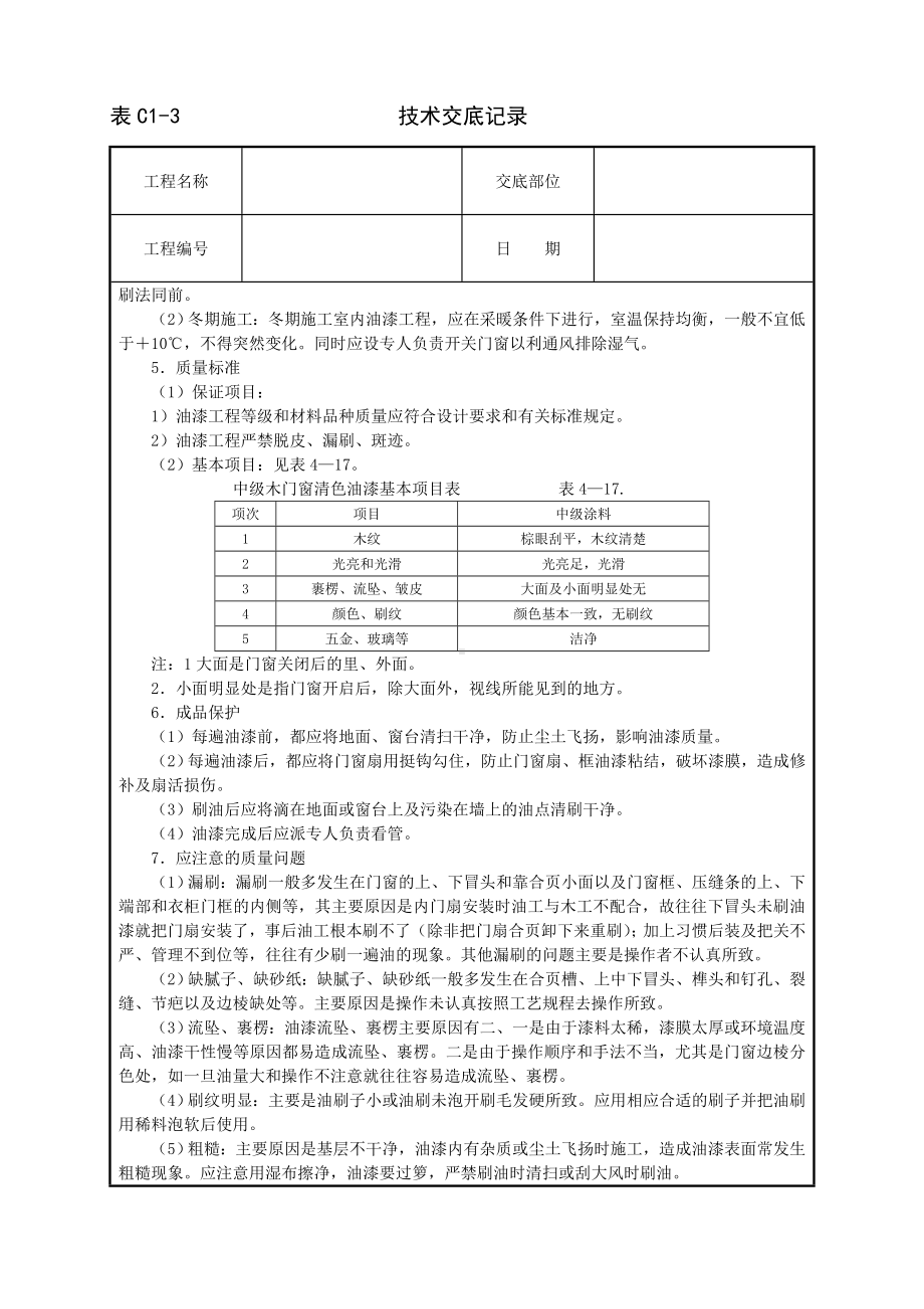 木门窗清色油漆技术交底参考模板范本.doc_第3页