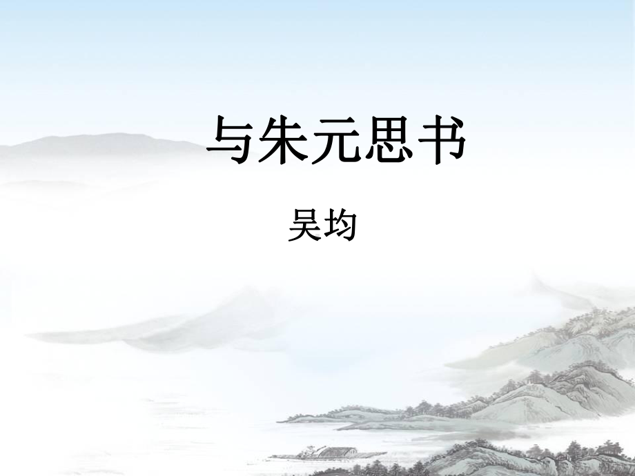 与朱元思书(上课)分解课件.ppt_第1页