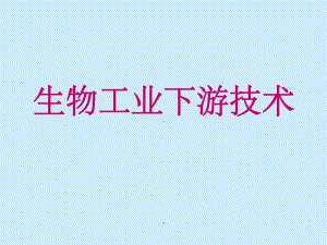 分离与纯化课件.ppt