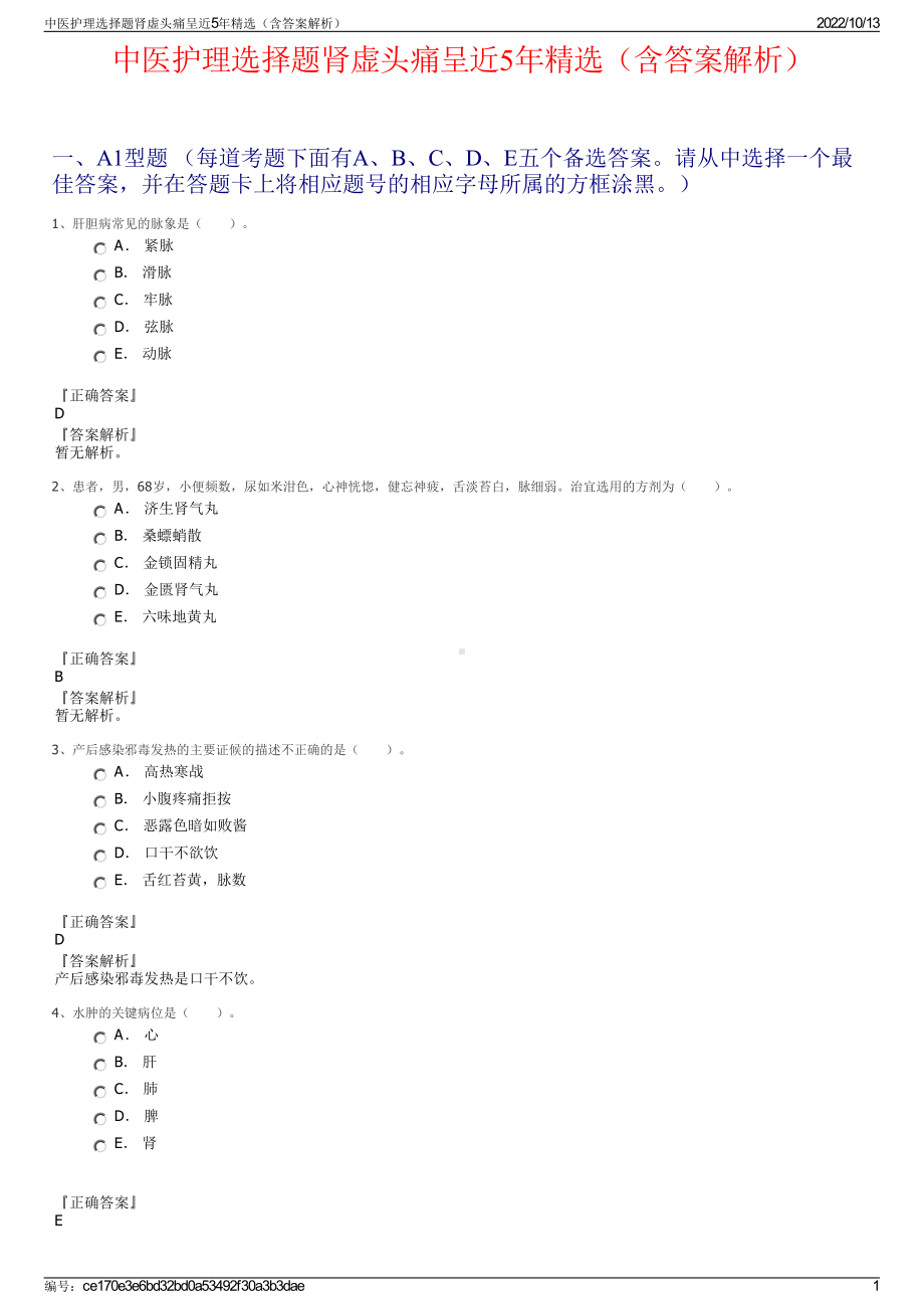 中医护理选择题肾虚头痛呈近5年精选（含答案解析）.pdf_第1页