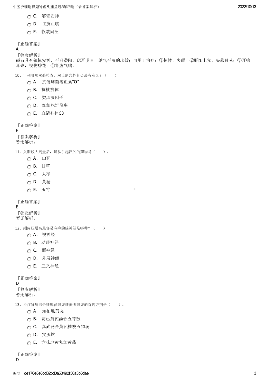 中医护理选择题肾虚头痛呈近5年精选（含答案解析）.pdf_第3页