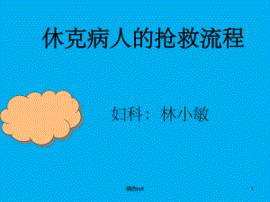 休克的抢救流程课件.ppt