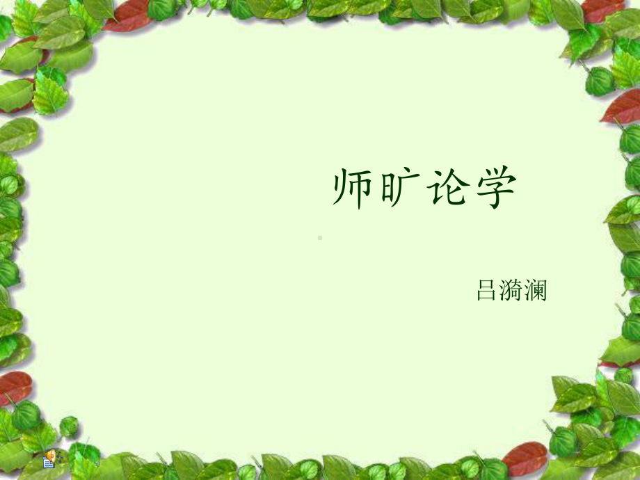 《师旷论学》课件.ppt_第1页