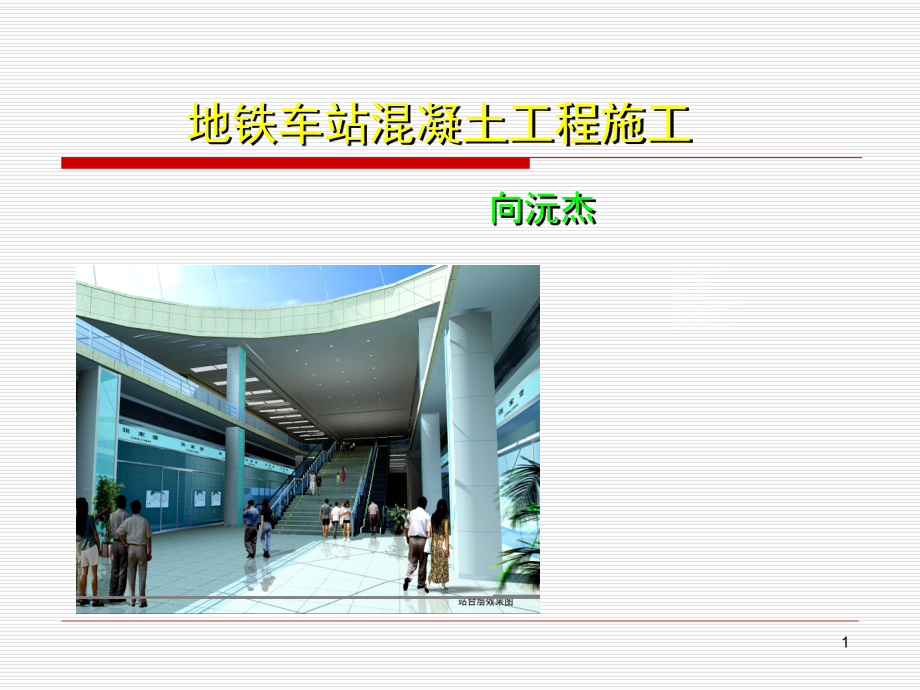 地铁车站混凝土工程验收课件.ppt_第1页